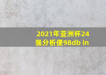 2021年亚洲杯24强分析便98db in